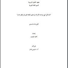 المشاكل التي تواجه الأتراك في تعلم اللغة العربية