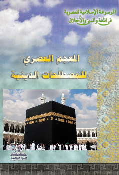 المعجم العصري للمصطلحات الدينية