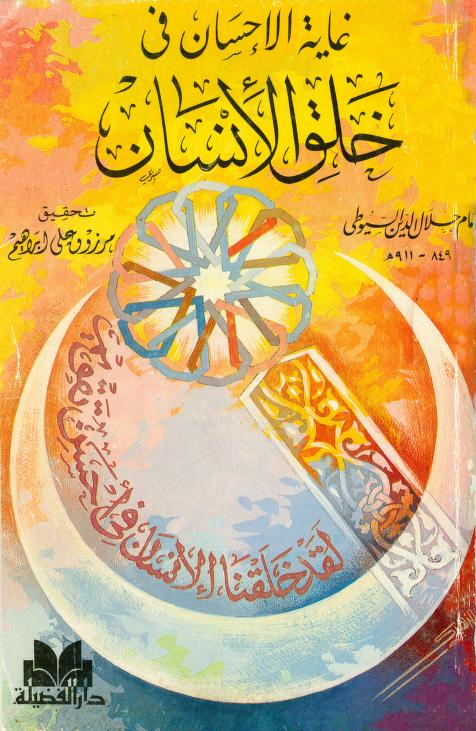 غاية الإحسان في خلق الإنسان