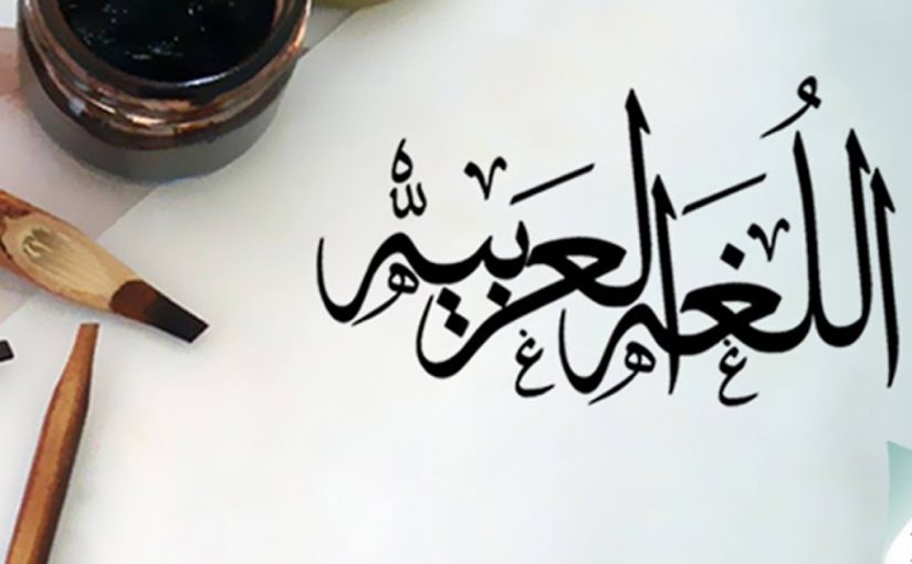 أهمية اللغة العربية