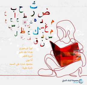 تقرير البنك الدولي عن تعليم اللغة العربية في الدول العربية