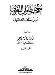 معجم الصواب اللغوي