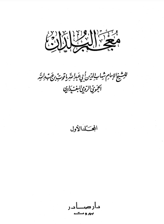 معجم البلدان للحموي