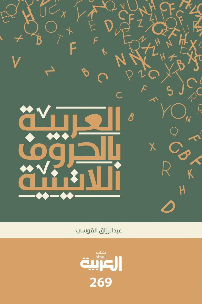 العربية بالحروف اللاتينية