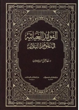 الفوائد الغياثية في علوم البلاغة