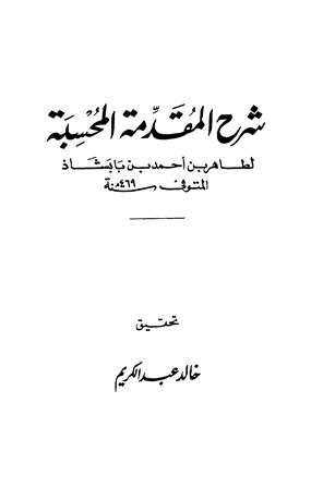 شرح المقدمة المحسبة