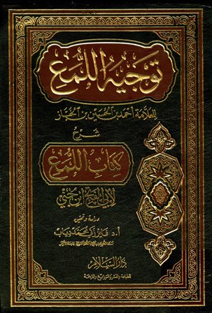 توجيه اللمع شرح كتاب اللمع