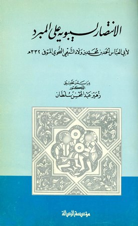 لانتصار لسيبويه على المبرد