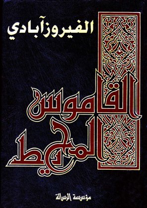 القاموس المحيط