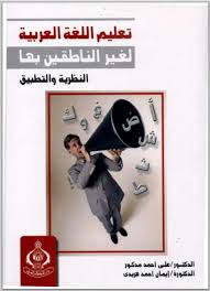 تعليم اللغة العربية لغير الناطقين بها النظرية والتطبيق