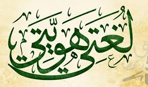 اللغة العربية هذه الأم الرؤوم