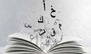 اللغة العربية في خدمة القرآن