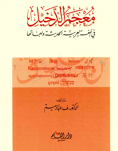 معجم الدخيل في اللغة العربية الحديثة ولهجاتها
