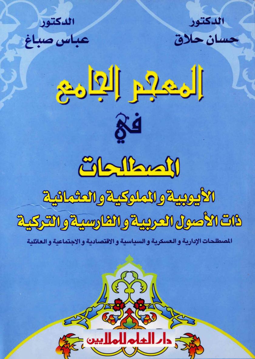 المعجم الجامع في المصطلحات الأيوبية