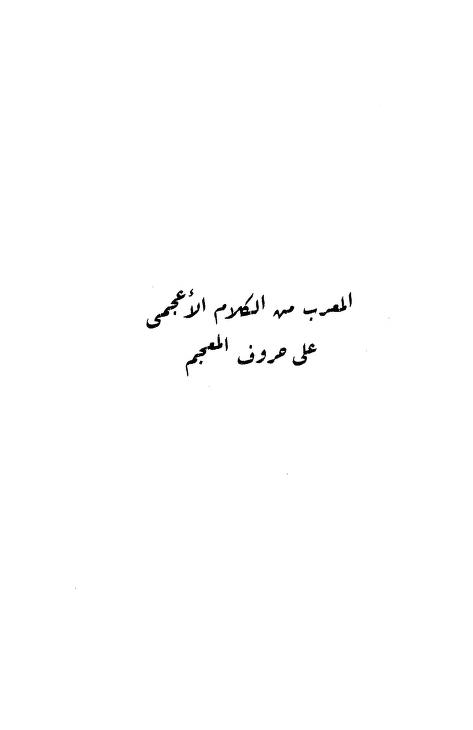 المعرب من الكلام الأعجمي على حروف المعجم