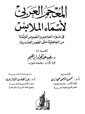 المعجم العربي لأسماء الملابس