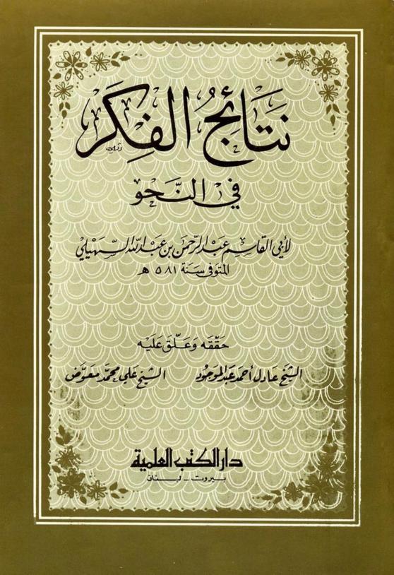 نتائج الفكر في النحو