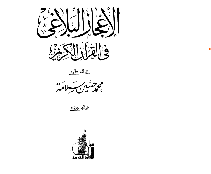 الإعجاز البلاغي في القرآن الكريم