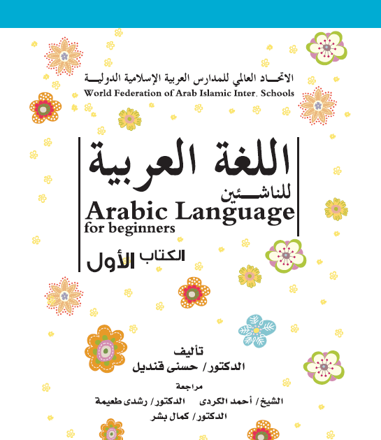 اللغة العربية للناشئين - الكتاب الاول