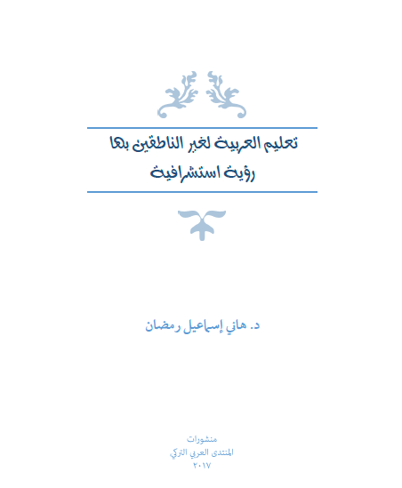 تعليم العربية لغير الناطقين بها (رؤية استشرافية)