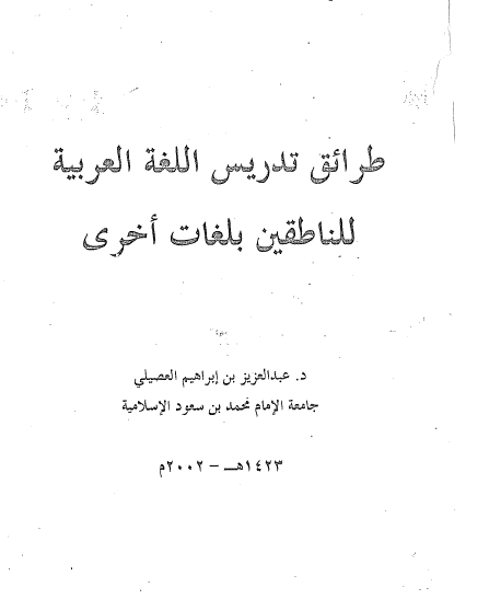 طرائق تدريس اللغة العربية للناطقين بغيرها
