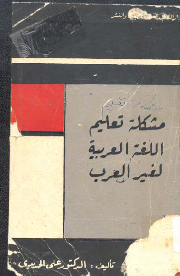 مشكلة تعليم اللغة العربية لغير العرب