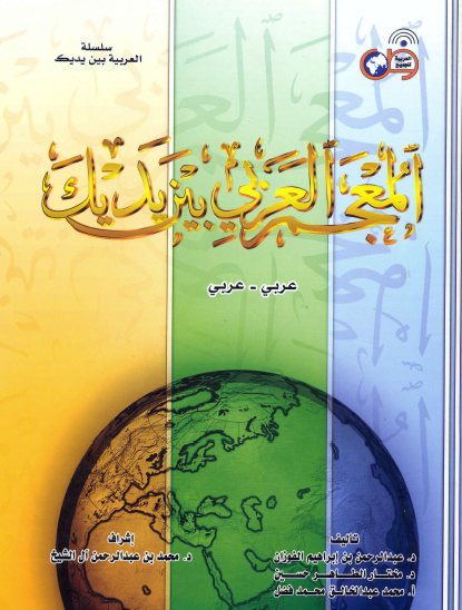 المعجم العربي بين يديك