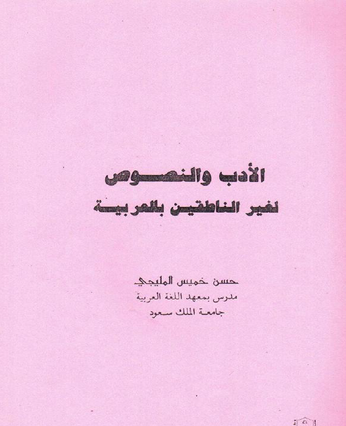 الأدب والنصوص لغير الناطقين بالعربية