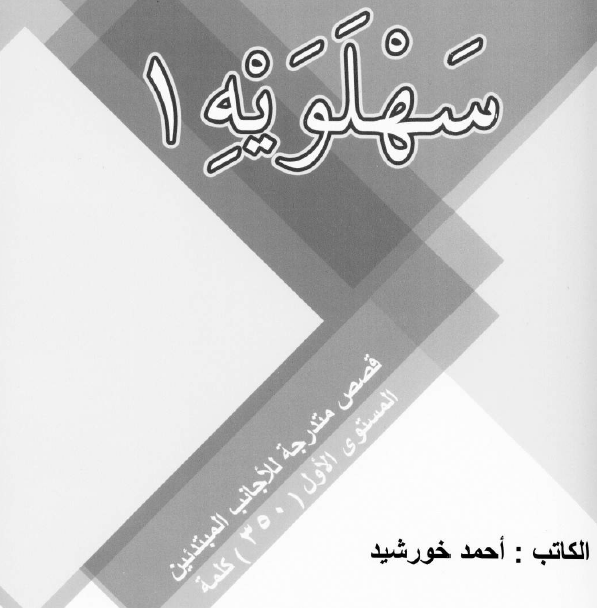 سهلوية