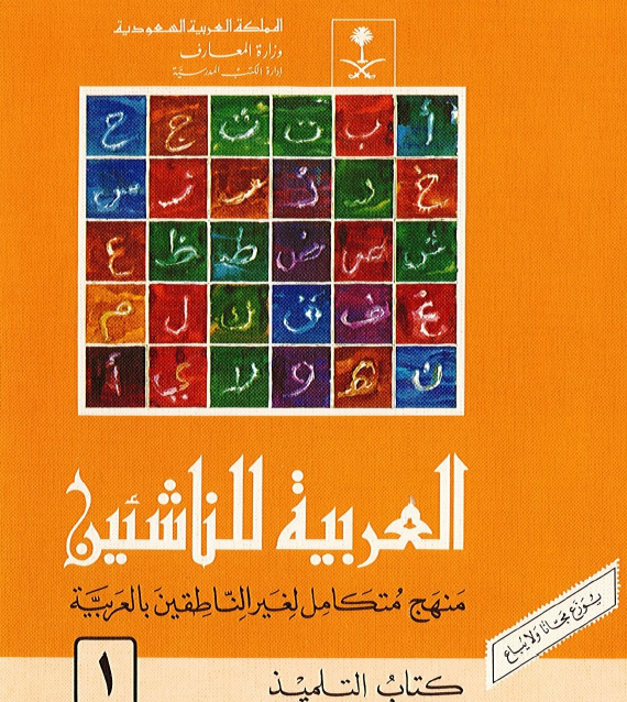 العربية للناشئين