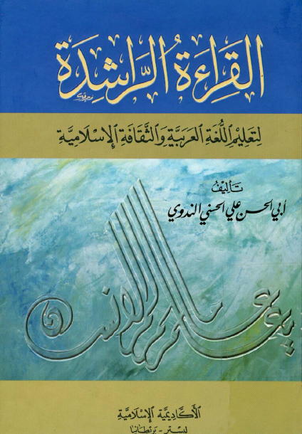 القراءة الراشدة لتعليم اللغة العربية