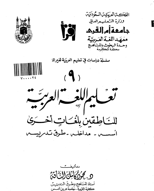 تعليم اللغة العربية للناطقين بلغات أخرى: أسسه، مداخله، طرق تدريسه