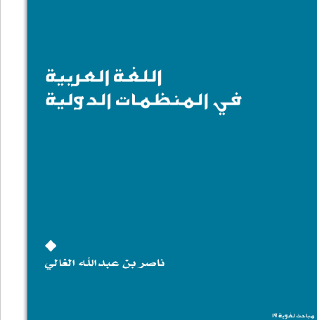 اللغة العربية في المنظمات الدولية