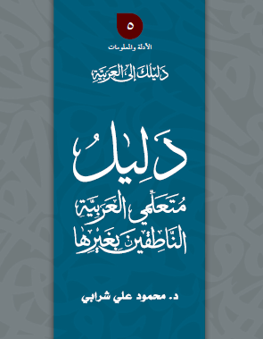 دليل متعلمي العربية الناطقين بغيرها