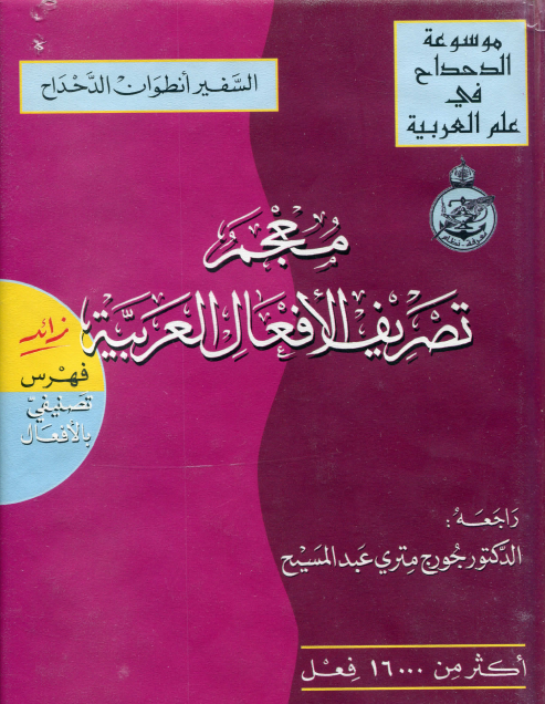 معجم تصريف الأفعال العربية