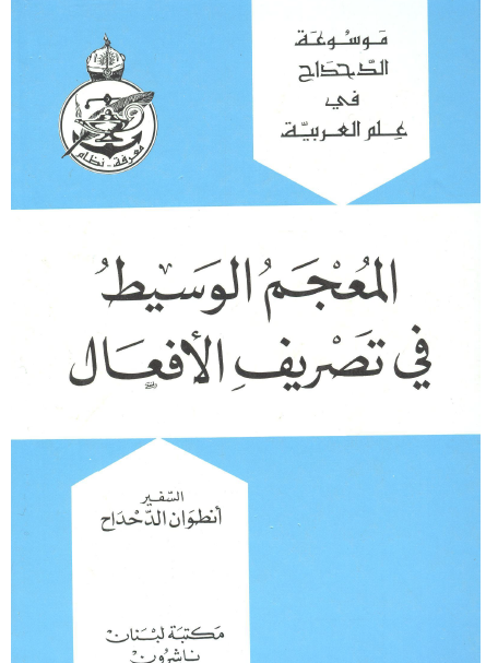 المعجم الوسيط في تصريف الافعال