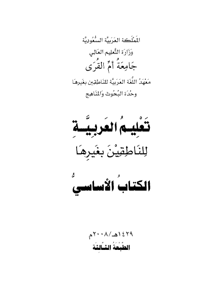 الكتاب الأساسي لتعليم اللغة العربية للناطقين بغيرها