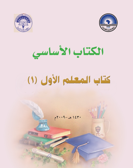 الكتاب الأساسي لتعليم اللغة العربية للناطقين بغيره (كتاب المعلم)