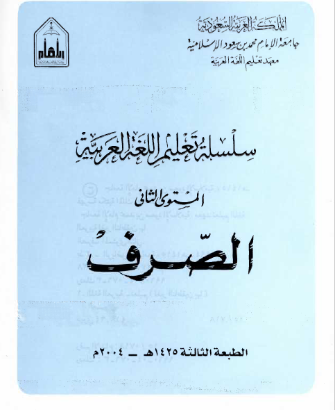 سلسلة تعليم اللغة العربية للناطقين بغيرها (المستوى الثاني)