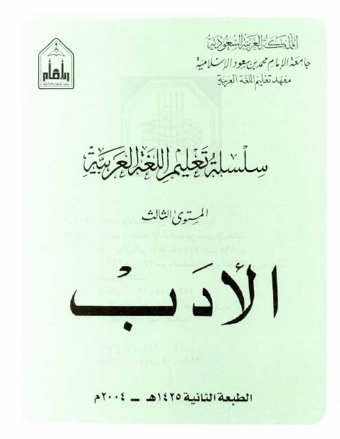 سلسلة تعليم اللغة العربية للناطقين بغيرها (المستوى الثالث)
