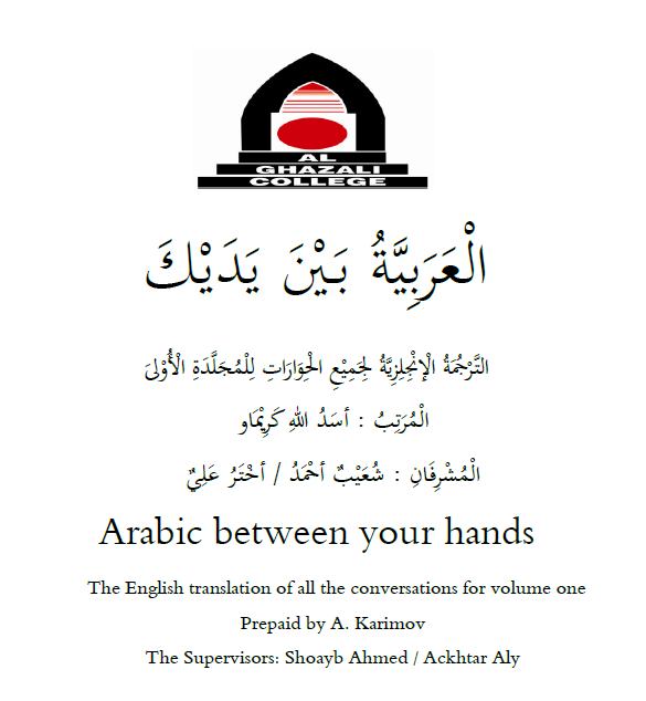 العربية بين يديك (الترجمة الإنجليزية لجميع الحوارات للمجلدة الأولى)