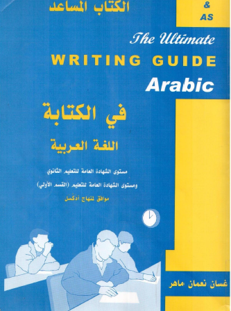 الكتاب المساعد في الكتابة -  The Ultimate Writing Guide