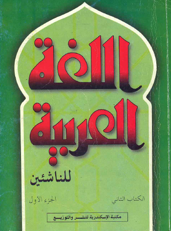 اللغة العربية للناشئين