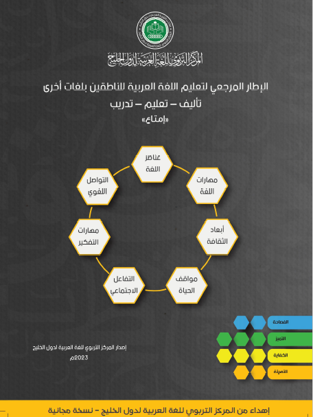 الإطار المرجعي لتعليم اللغة العربية للناطقين بلغات أخرى: “تأليف – تعليم – تدريب”