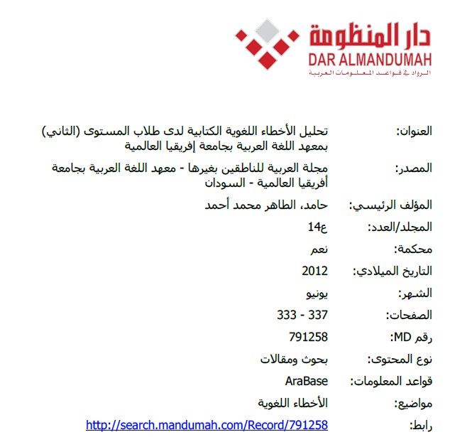 تحليل الأخطاء اللغوية الكتابية لدى طلاب المستوى (الثاني) بمعهد اللغة العربية بجامعة إفريقيا العالمية