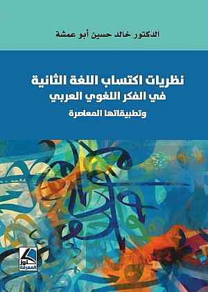 اكتساب اللغة الثانية