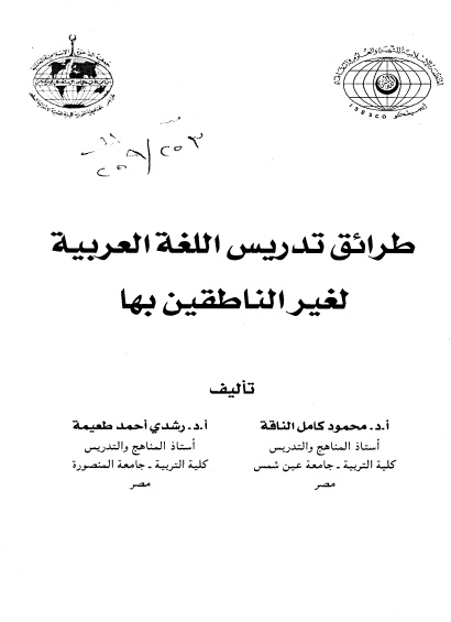 تعليم اللغة العربية لغير الناطقين بها