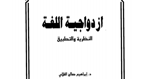 قياس الثنائية اللغوية وتوظيفه في تعليم اللغة الثانية